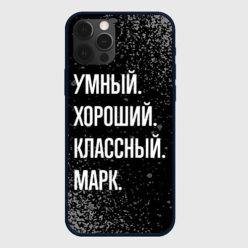 Чехол iPhone 12 Pro Умный хороший классный: Марк / 3D-Черный – фото 1