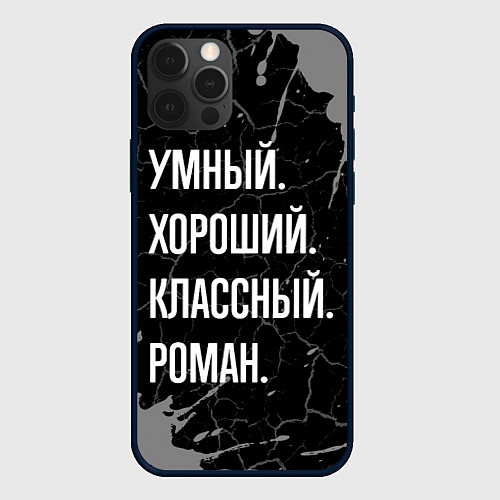 Чехол iPhone 12 Pro Умный хороший классный: Роман / 3D-Черный – фото 1