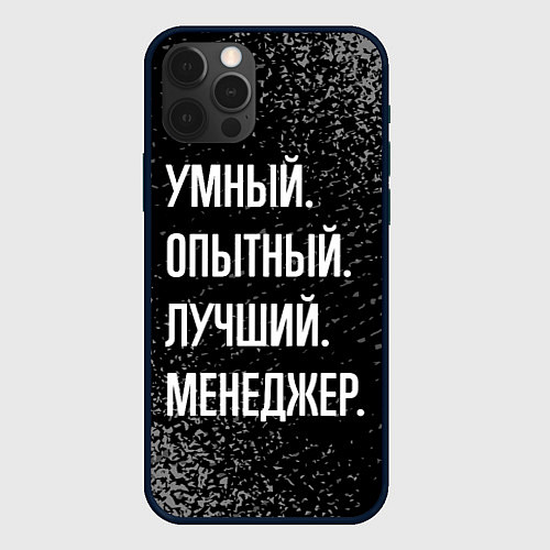 Чехол iPhone 12 Pro Умный опытный лучший: менеджер / 3D-Черный – фото 1