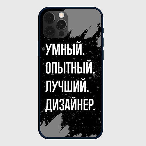 Чехол iPhone 12 Pro Умный опытный лучший: дизайнер / 3D-Черный – фото 1