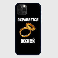 Чехол iPhone 12 Pro Охраняется женой - муж