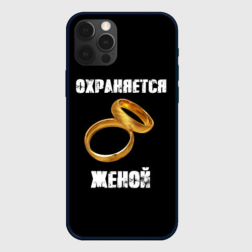 Чехол iPhone 12 Pro Охраняется женой - муж / 3D-Черный – фото 1