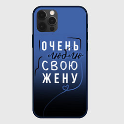 Чехол для iPhone 12 Pro Очень люблю свою жену, цвет: 3D-черный