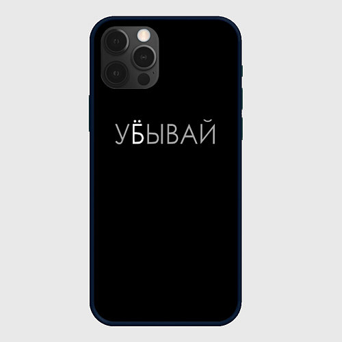 Чехол iPhone 12 Pro Убывай / 3D-Черный – фото 1