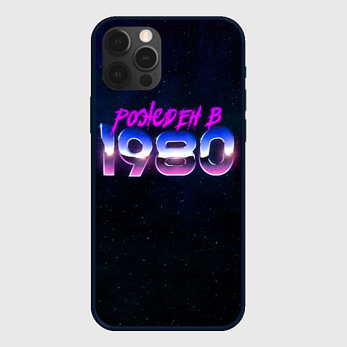 Чехол iPhone 12 Pro Рожден в 1980 / 3D-Черный – фото 1