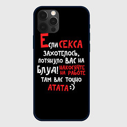 Чехол iPhone 12 Pro Если секса захотелось