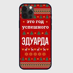 Чехол iPhone 12 Pro Это год успешного Эдуарда