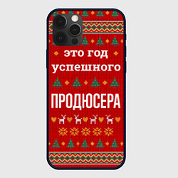 Чехол iPhone 12 Pro Это год успешного Продюсера