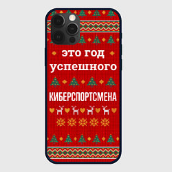 Чехол iPhone 12 Pro Это год успешного Киберспортсмена