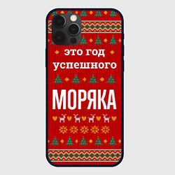 Чехол iPhone 12 Pro Это год успешного Моряка