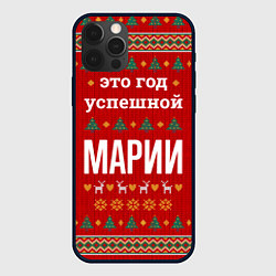 Чехол iPhone 12 Pro Это год успешной Марии