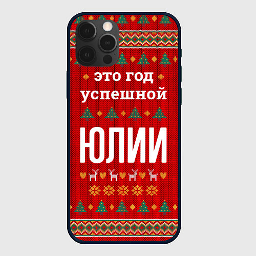 Чехол iPhone 12 Pro Это год успешной Юлии / 3D-Черный – фото 1