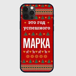 Чехол iPhone 12 Pro Это год успешного Марка