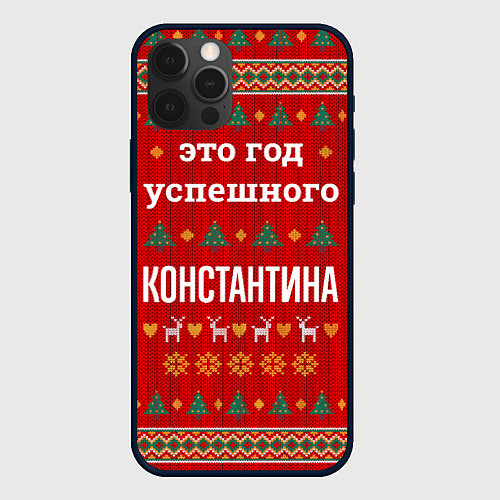 Чехол iPhone 12 Pro Это год успешного Константина / 3D-Черный – фото 1