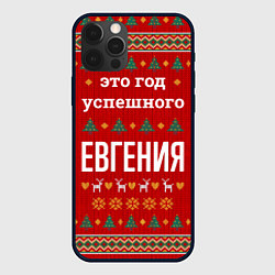 Чехол iPhone 12 Pro Это год успешного Евгения