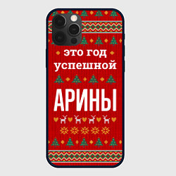 Чехол iPhone 12 Pro Это год успешной Арины