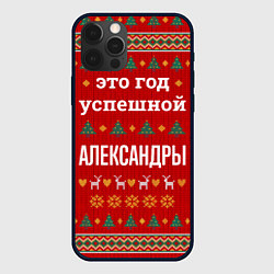 Чехол iPhone 12 Pro Это год успешной Александры