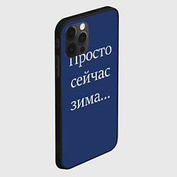 Чехол для iPhone 12 Pro Просто сейчас зима, цвет: 3D-черный — фото 2