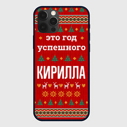 Чехол iPhone 12 Pro Это год успешного Кирилла