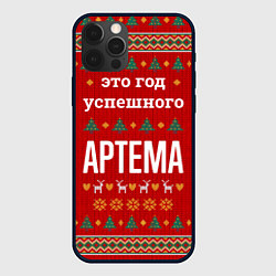 Чехол iPhone 12 Pro Это год успешного Артема