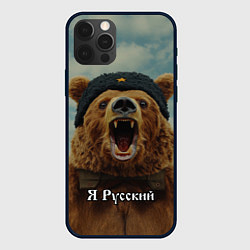 Чехол iPhone 12 Pro Я русский - медведь