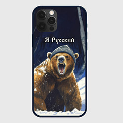 Чехол iPhone 12 Pro Я русский - медведь в лесу