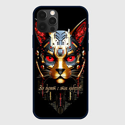 Чехол iPhone 12 Pro Все дуреют с этих киборгов