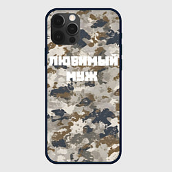 Чехол iPhone 12 Pro Камуфляж для любимого мужа