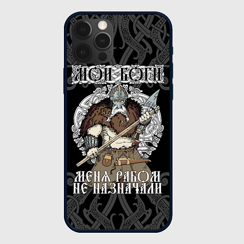 Чехол iPhone 12 Pro Мои боги меня рабом не назначали: богатырь / 3D-Черный – фото 1