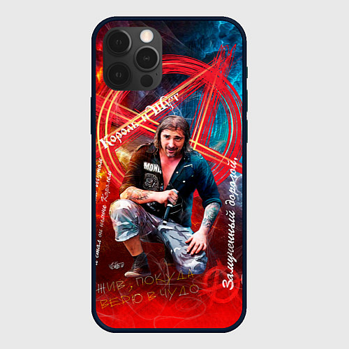 Чехол iPhone 12 Pro Король и Шут - всегда с нами / 3D-Черный – фото 1