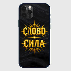 Чехол iPhone 12 Pro Слово сила