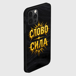 Чехол для iPhone 12 Pro Слово сила, цвет: 3D-черный — фото 2