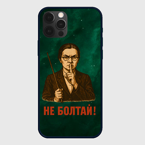 Чехол iPhone 12 Pro Не болтай - стиль СССР / 3D-Черный – фото 1