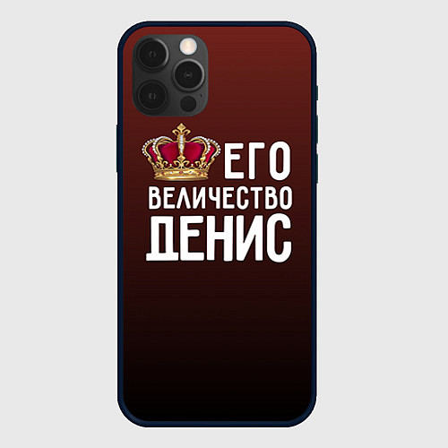 Чехол iPhone 12 Pro Его величество Денис / 3D-Черный – фото 1