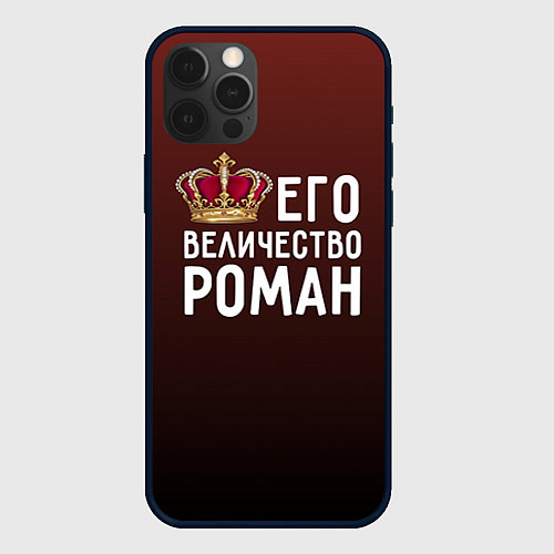 Чехол iPhone 12 Pro Его величество Роман / 3D-Черный – фото 1