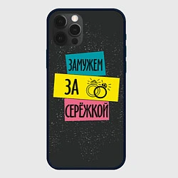 Чехол iPhone 12 Pro Муж Сергей