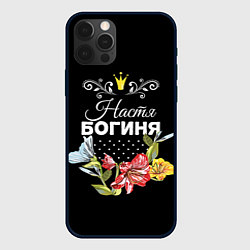 Чехол для iPhone 12 Pro Богиня Настя, цвет: 3D-черный