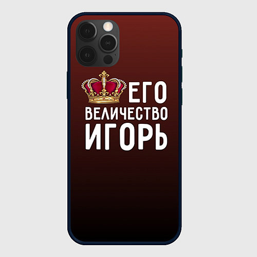 Чехол iPhone 12 Pro Его величество Игорь / 3D-Черный – фото 1