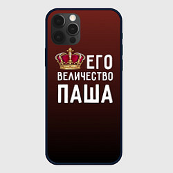 Чехол для iPhone 12 Pro Его величество Паша, цвет: 3D-черный