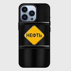 Чехол для iPhone 13 Pro Нефть, цвет: 3D-черный
