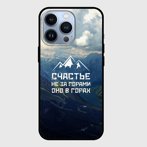 Чехол iPhone 13 Pro Счастье в горах / 3D-Черный – фото 1