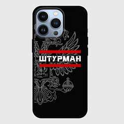 Чехол iPhone 13 Pro Штурман: герб РФ
