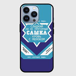 Чехол iPhone 13 Pro Сашка сладкий