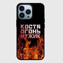 Чехол для iPhone 13 Pro Костя огонь мужик, цвет: 3D-черный