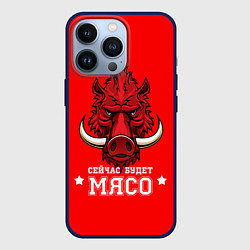 Чехол для iPhone 13 Pro Сейчас будет мясо, цвет: 3D-тёмно-синий