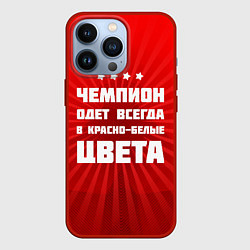 Чехол iPhone 13 Pro Красно-белые чемпионы