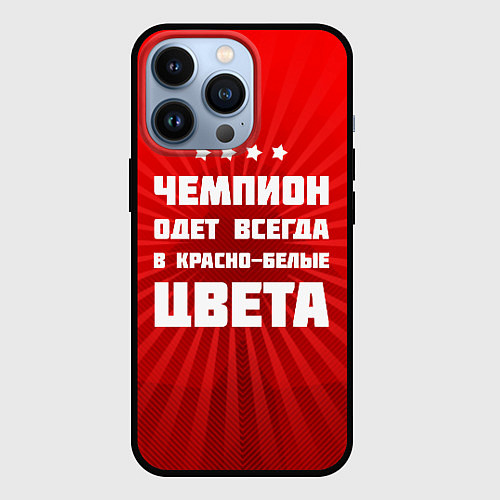 Чехол iPhone 13 Pro Красно-белые чемпионы / 3D-Черный – фото 1