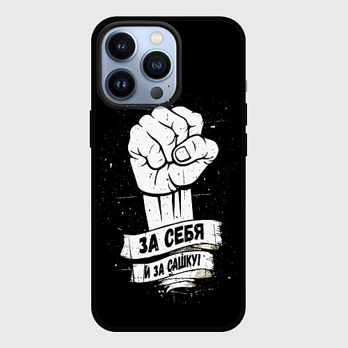 Чехол iPhone 13 Pro За себя и за Сашку / 3D-Черный – фото 1