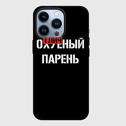 Чехол iPhone 13 Pro Отличный парень / 3D-Черный – фото 1