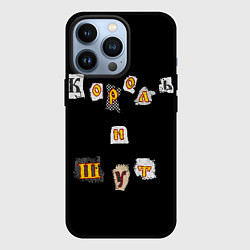 Чехол для iPhone 13 Pro Король и Шут, цвет: 3D-черный